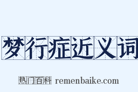 梦行症近义词是什么意思的图片